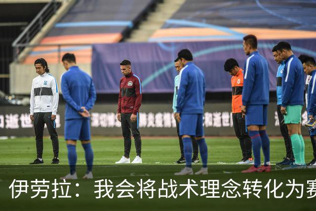 伊劳拉：我会将战术理念转化为赛场成绩，带领利物浦打出全新风貌