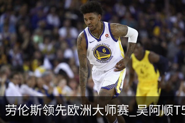 劳伦斯领先欧洲大师赛 吴阿顺T5李昊桐周彦含晋级