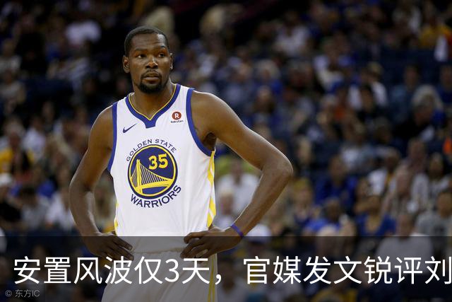 安置风波仅3天，官媒发文锐评刘翔，没有批评，但字字戳他心窝