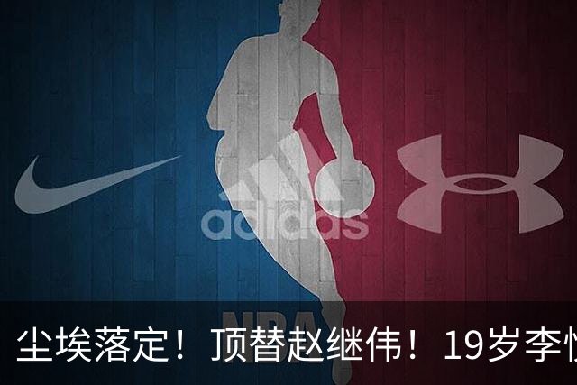 尘埃落定！顶替赵继伟！19岁李悦洲入选亚运12人名单，9月14日再战菲律宾