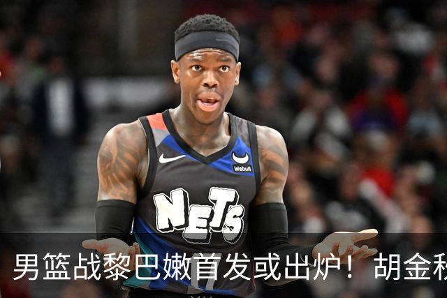 男篮战黎巴嫩首发或出炉！胡金秋领衔，王俊杰难逆袭，赵继伟首发恐被取代