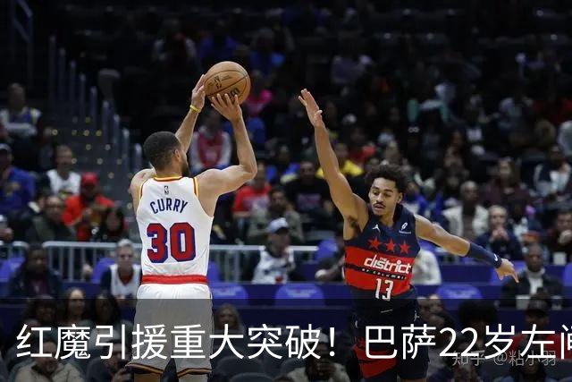 红魔引援重大突破！巴萨22岁左闸巴尔德获准离队，曼联成首选下家
