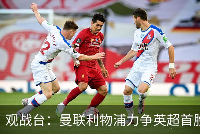 观战台：曼联利物浦力争英超首胜 皇马冲联赛三连胜