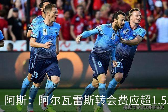 阿斯：阿尔瓦雷斯转会费应超1.55亿欧，巴萨报价是1亿欧分期支付